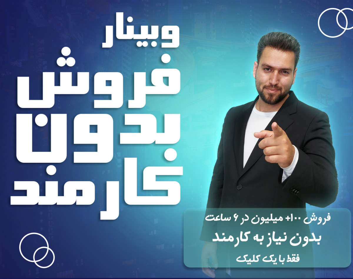 وبینار فروش بدون کارمند