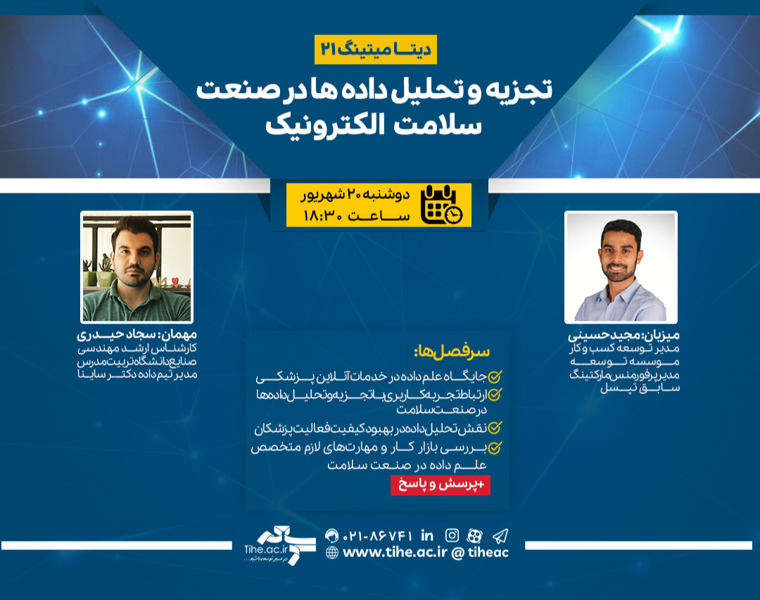 وبینار دیتامیتینگ 21: تجزیه و تحلیل داده ها در صنعت سلامت الکترونیک