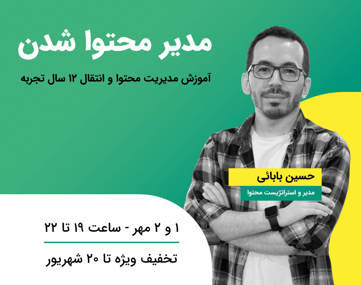 وبینار مدیر محتوا شدن