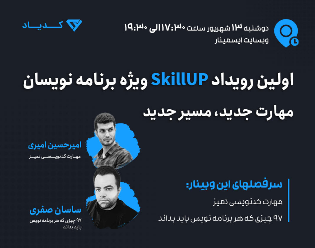 وبینار اولین رویداد SkillUP ویژه برنامه نویسان | مهارت جدید، مسیر جدید