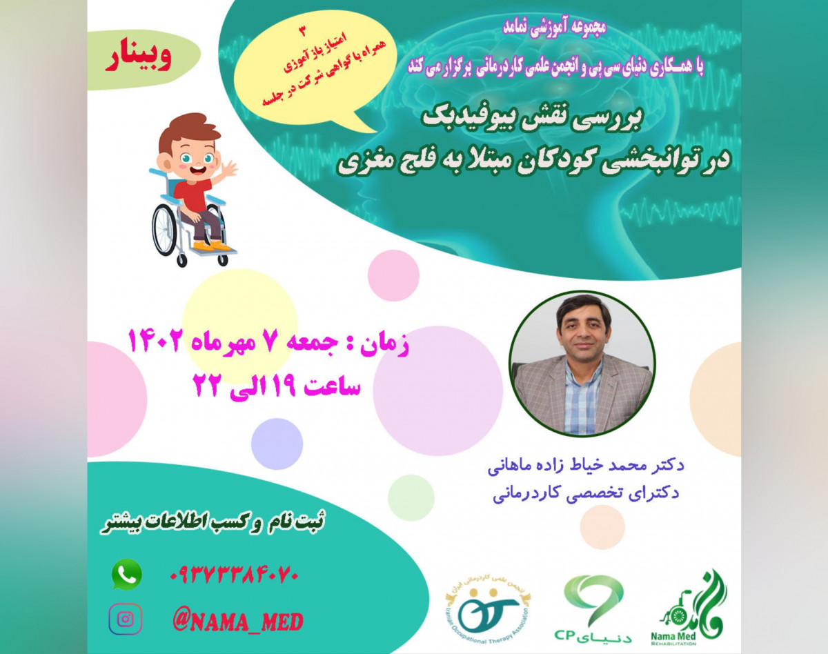 وبینار بررسی نقش بیوفیدبک در توانبخشی کودکان مبتلا به فلج مغزی
