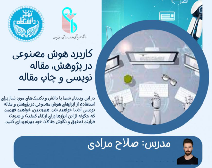 هوش مصنوعی در مقاله نویسی و پژوهش