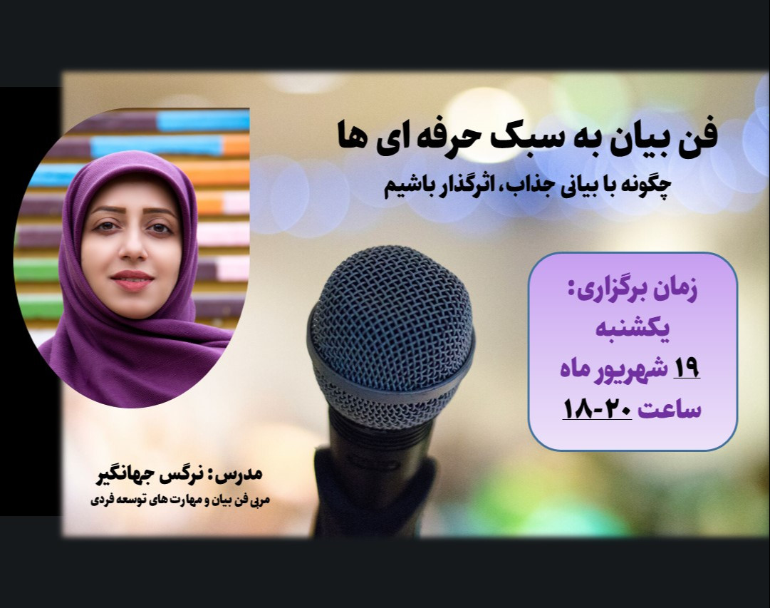 وبینار فن بیان به سبک حرفه ای ها همراه با معرفی دوره جادوی کلام