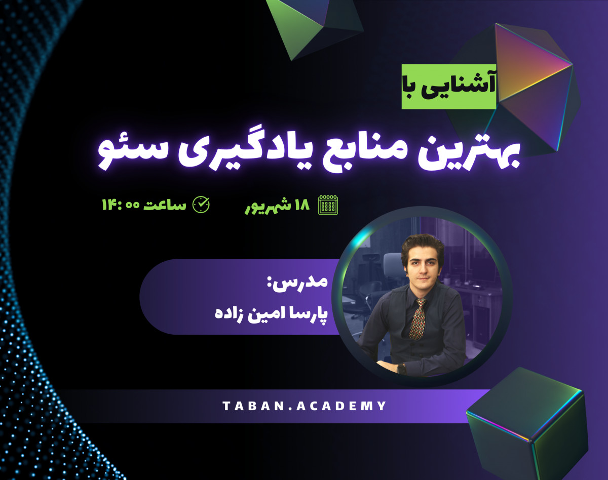 وبینار آشنایی با بهترین منابع برای یادگیری سئو