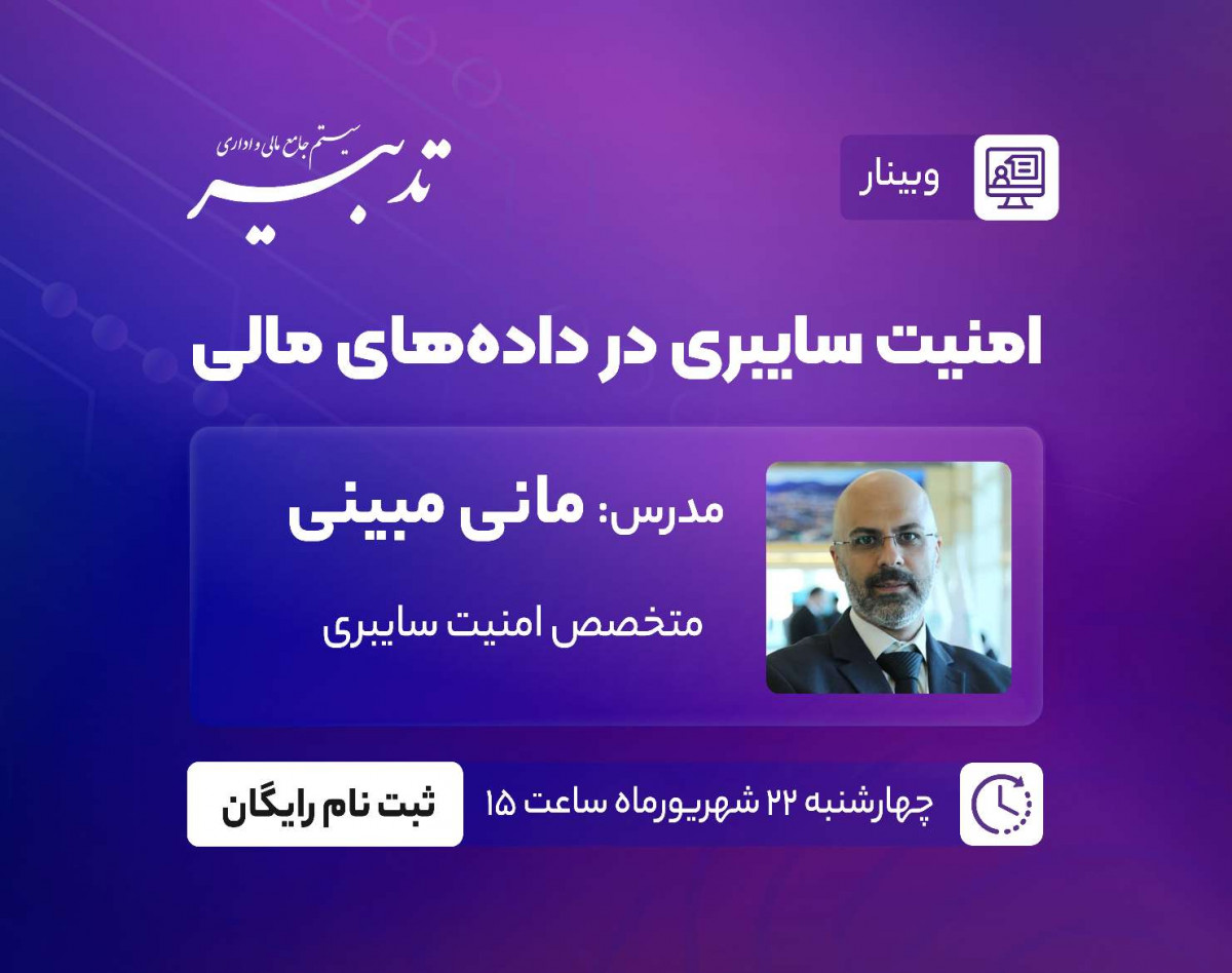 وبینار امنیت سایبری در داده‌های مالی