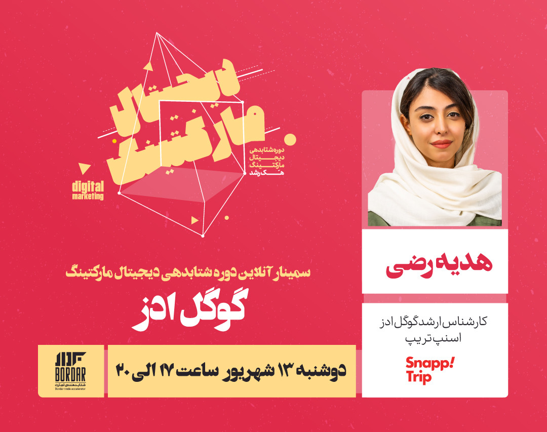 وبینار گوگل ادز