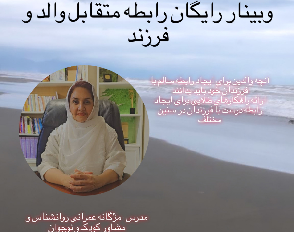 وبینار درک متقابل والد و فرزند