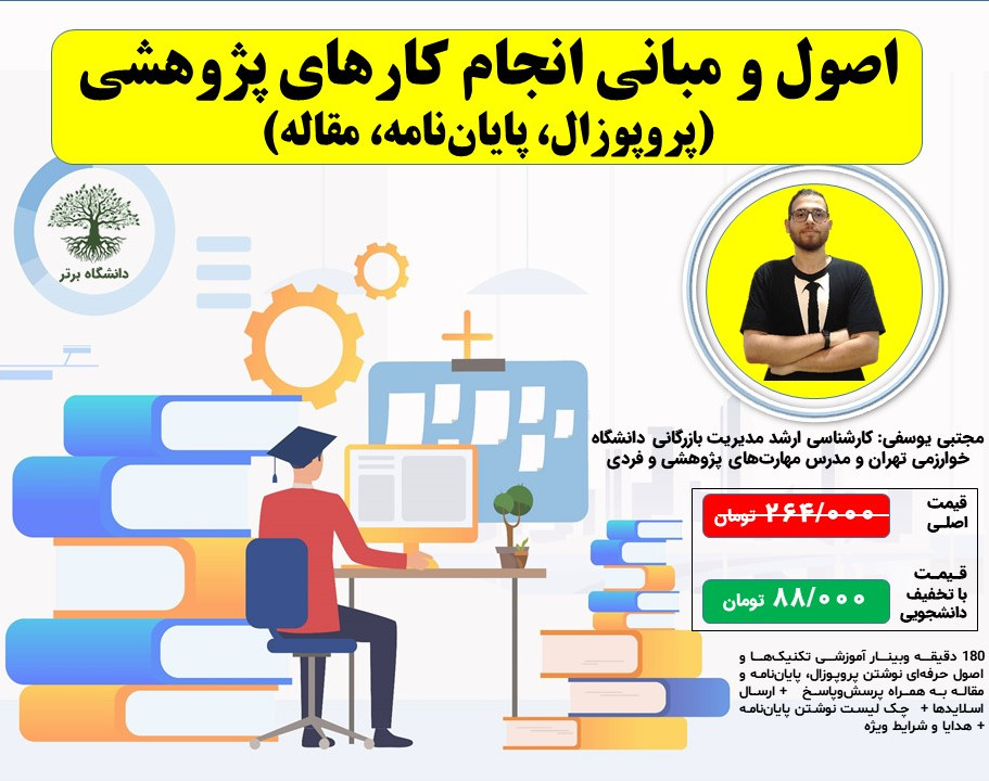 اصول و مبانی انجام کارهای پژوهشی (پروپوزال، پایان‌نامه‌، مقاله)
