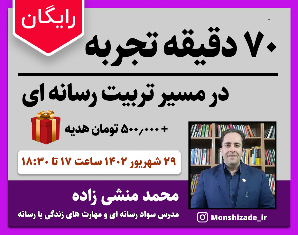 وبینار 70 دقیقه تجربه در مسیر تربیت رسانه ای