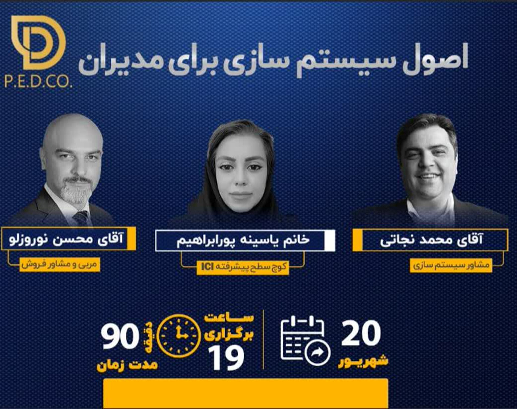 وبینار اصول سیستم سازی آنلاین برای مدیران