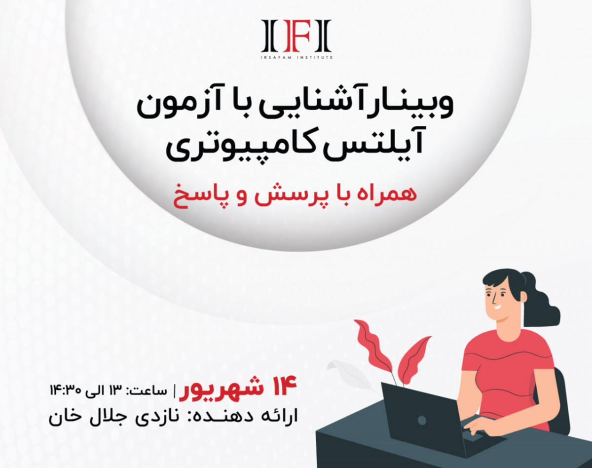 وبینار آشنایی با آزمون آیلتس کامپیوتری