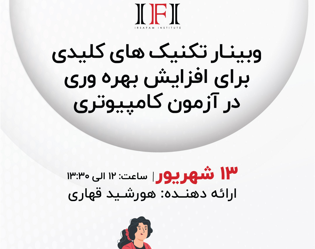 وبینار تکنیک های کلیدی برای افزایش بهره وری در آزمون کامیپوتری