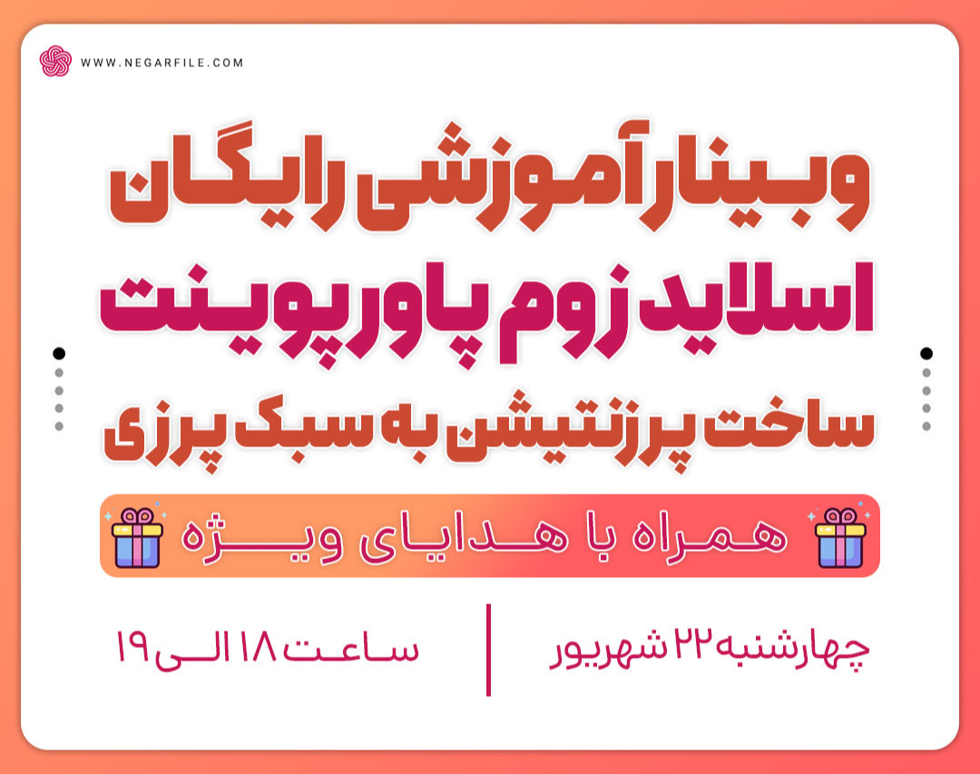 وبینار آموزش اسلاید زوم حرفه‌ای در پاورپوینت (ساخت پرزنتشین به سبک پرزی)