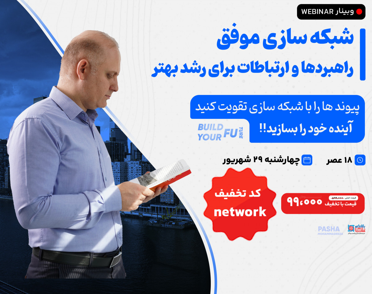 وبینار شبکه سازی