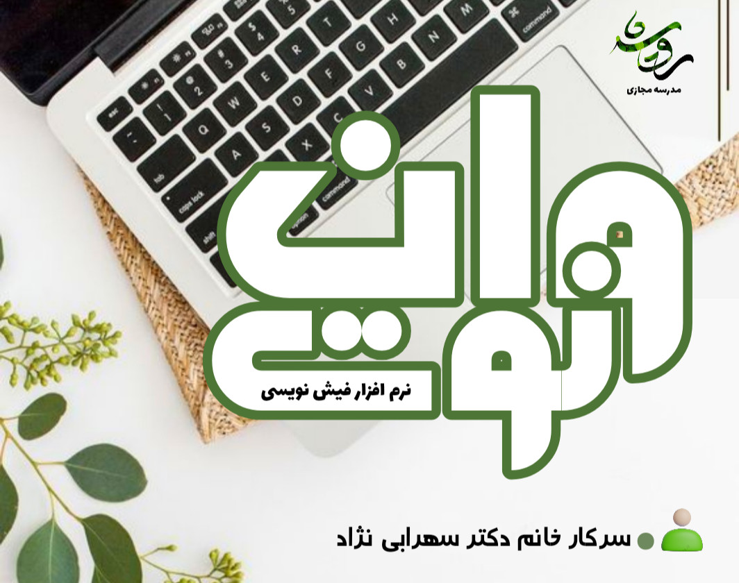 وبینار آموزش نرم افزار فیش نویسی وان نوت (دوره سوم)