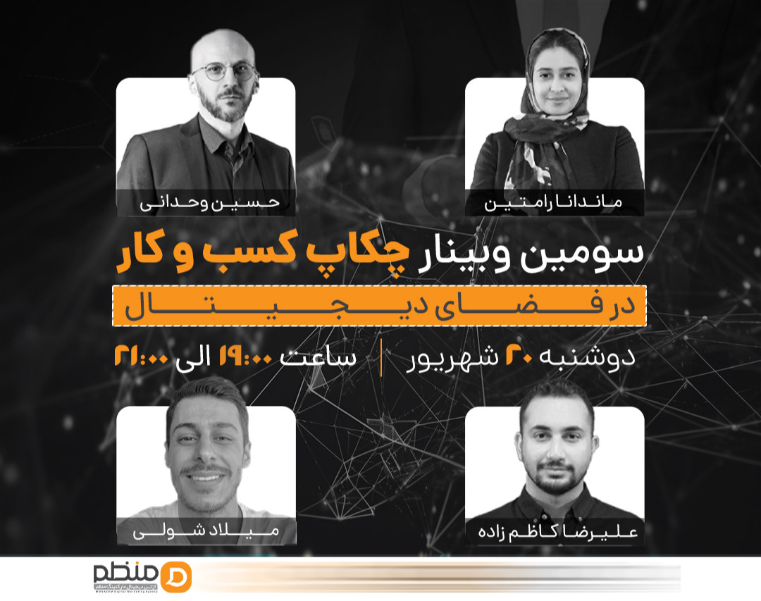 سومین وبینار چکاپ کسب و کار در فضای دیجیتال