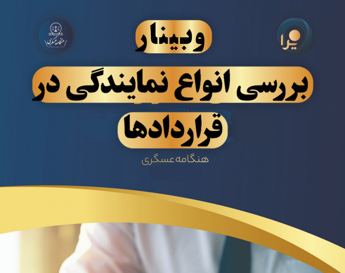 وبینار "بررسی انواع نمایندگی در قراردادها"
