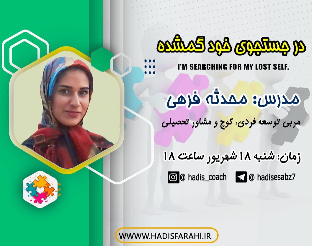 وبینار در جستجوی خود گمشده