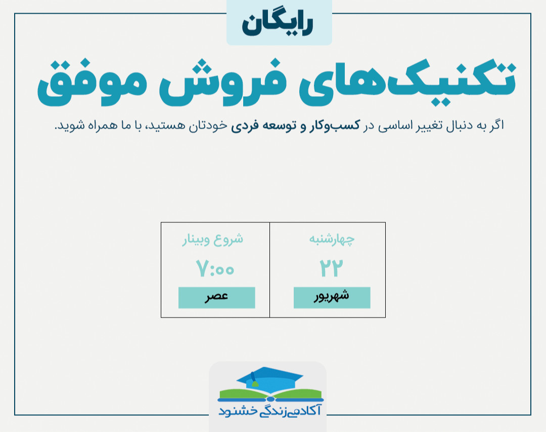 وبینار تکنیک‌های فروش موفق