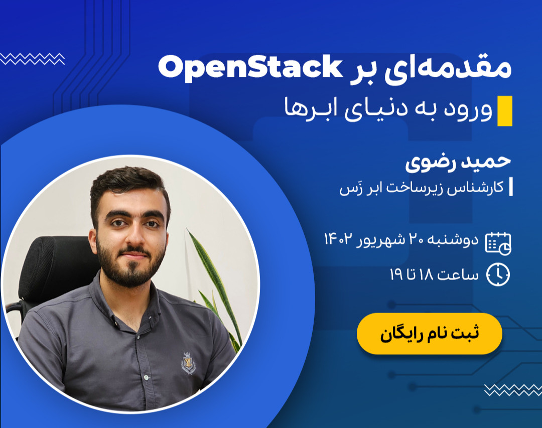 وبینار مقدمه‌ای بر OpenStack - ورود به دنیـای ابـرها