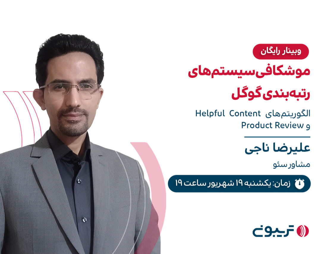 وبینار موشکافی سیستم‌های رتبه‌بندی گوگل