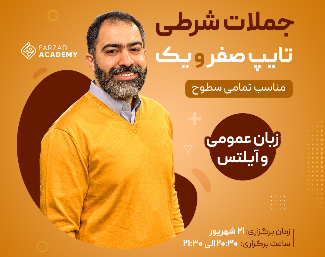 وبینار جملات شرطی تایپ صفر و یک