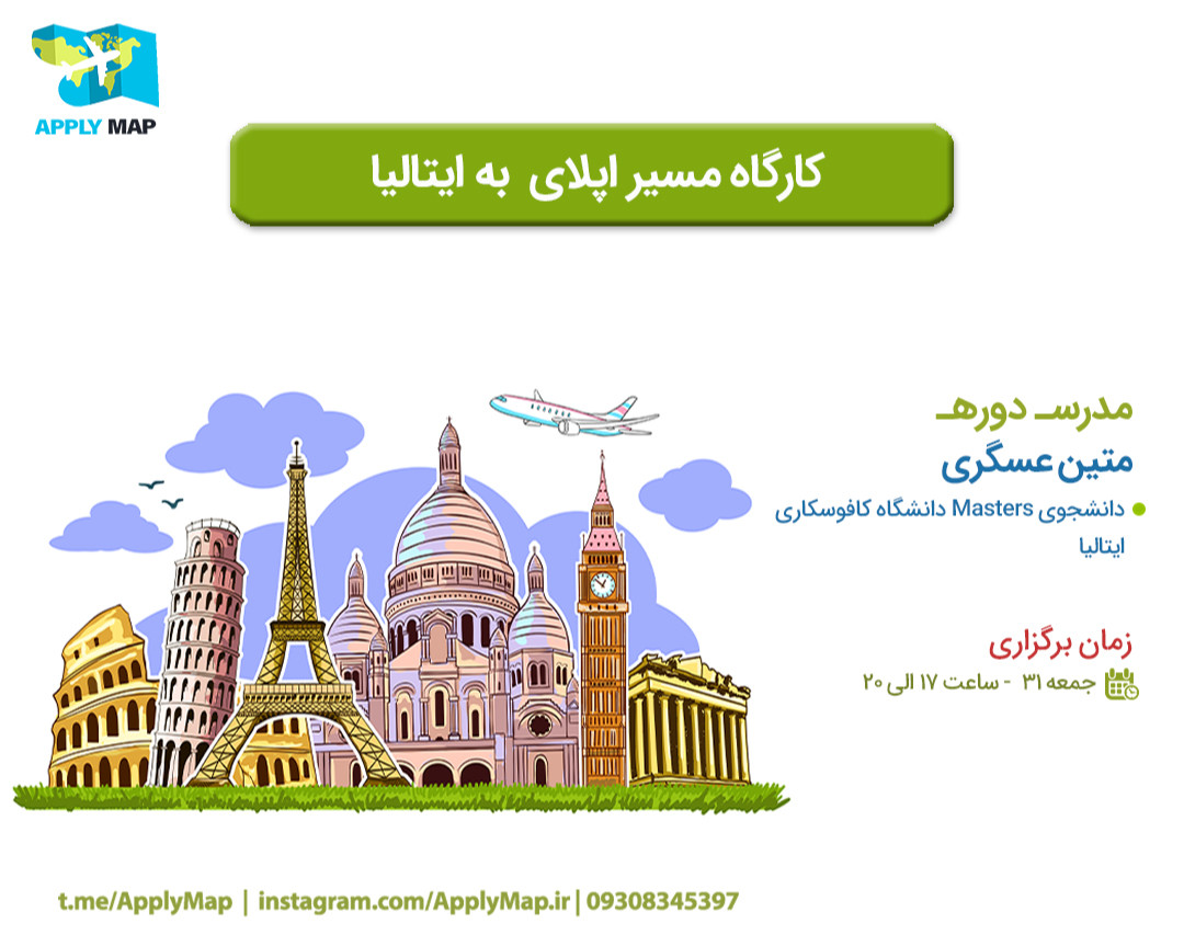کارگاه آنلاین مسیر اپلای به ایتالیا