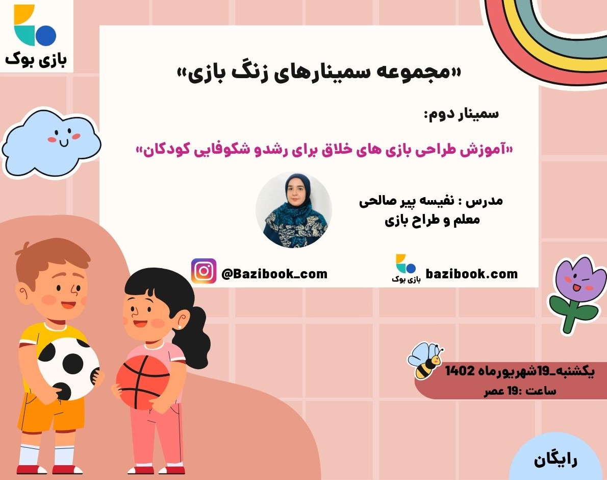 وبینار آموزش بازی های خلاقانه برای رشد و شکوفایی کودکان