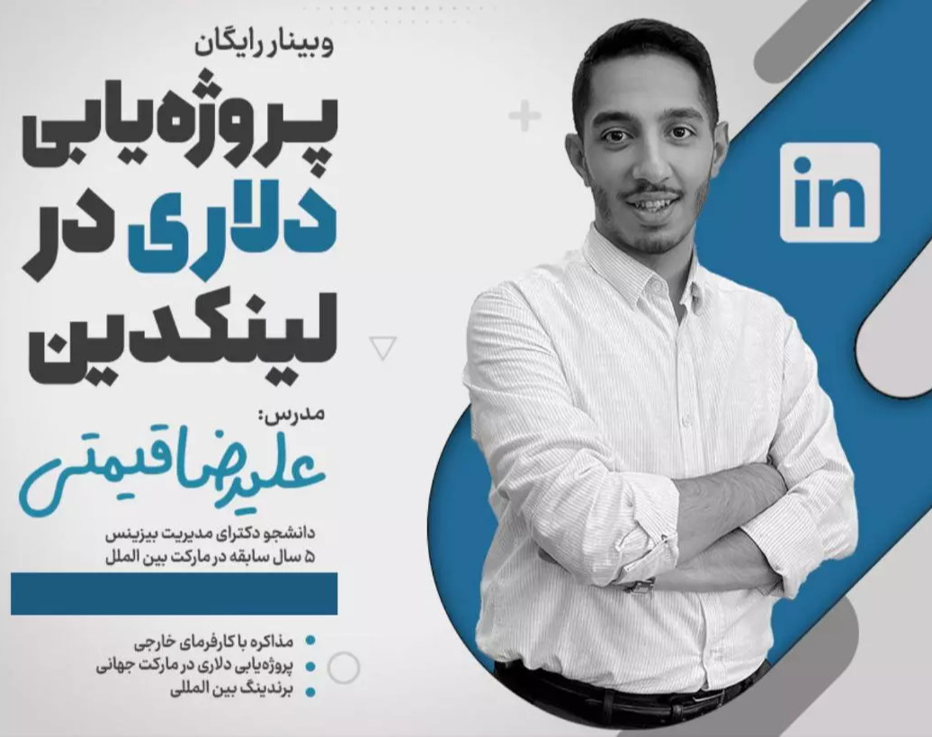 وبینار پروژه یابی دلاری لینکدین