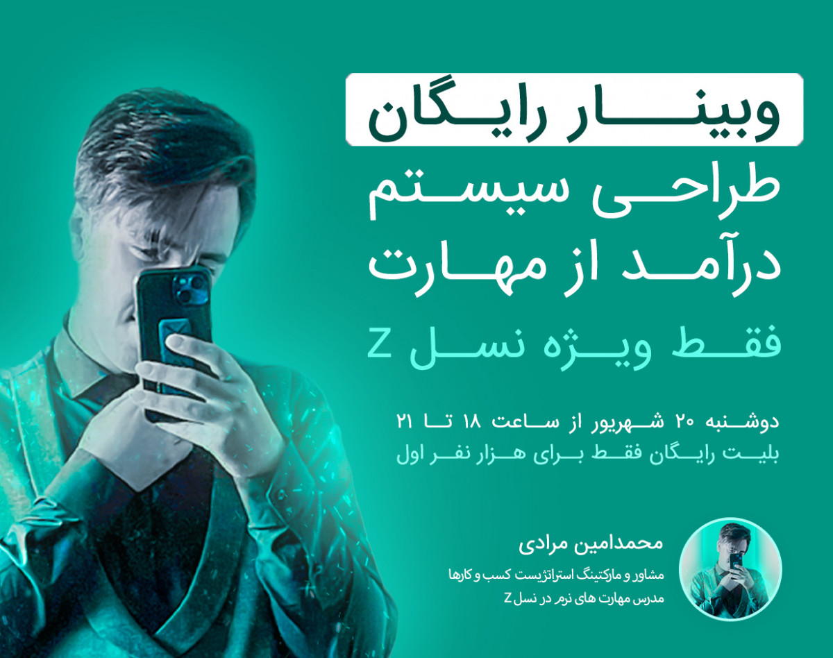 وبینار رایگان طراحی سیستم درآمد از مهارت (ویژه نسل Z)