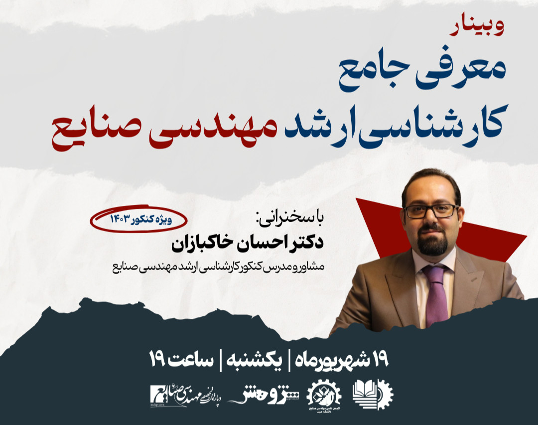 وبینار معرفی جامع کارشناسی‌ارشد مهندسی صنایع