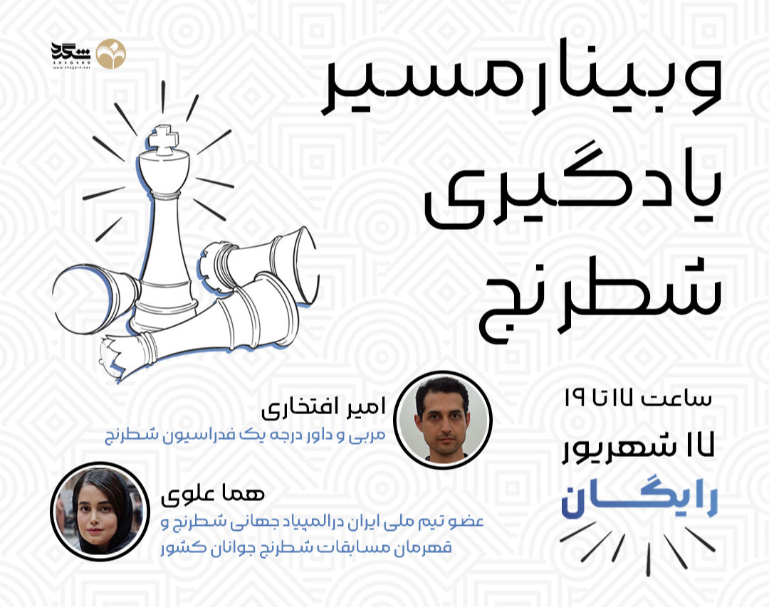 وبینار مسیر یادگیری شطرنج