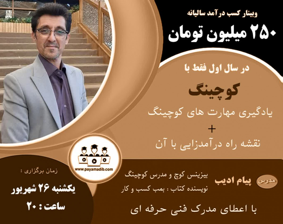 وبینار کسب درآمد سالیانه 250 میلیون تومان در سال اول فقط با کوچینگ ( آشنایی با کوچینگ + نقشه راه درآمدزایی با آن )