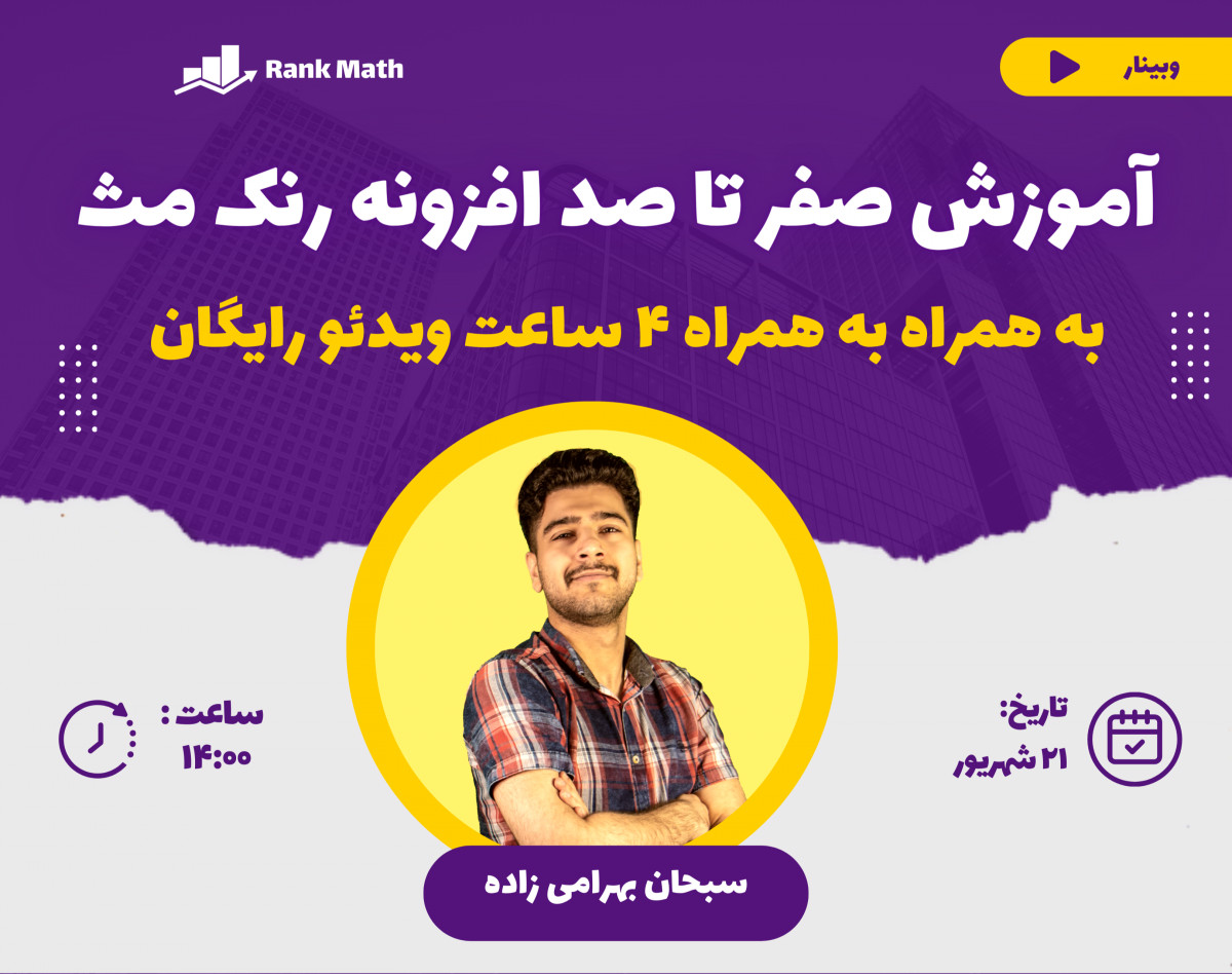 وبینار آموزش صفر تا صد افزونه رنک مث + 4 ساعت ویدئو رایگان