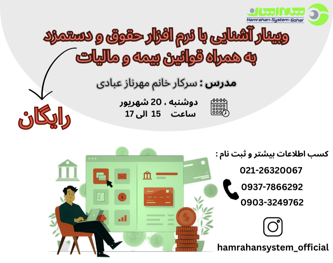 وبینار آشنایی با نرم افزار حقوق و دستمزد همراهان سیستم گوهر