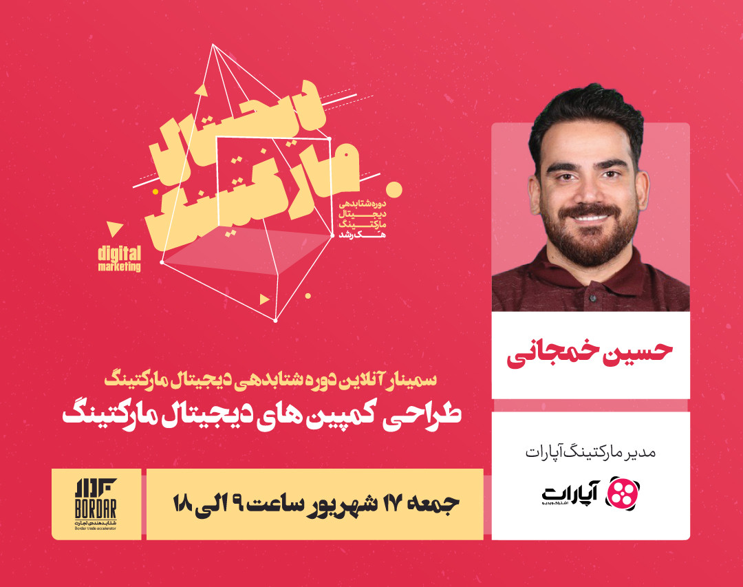 وبینار بوت کمپ یک روزه کمپین نویسی دیجیتال مارکتینگ