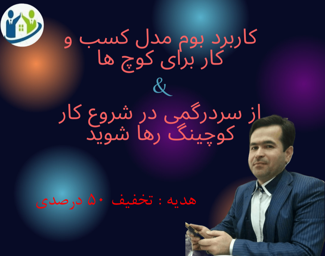 وبینار کاربرد بوم مدل کسب و کار برای کوچ ها