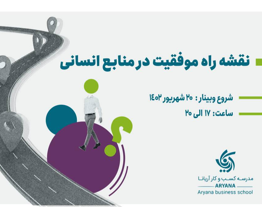 وبینار نقشه راه موفقیت در منابع انسانی