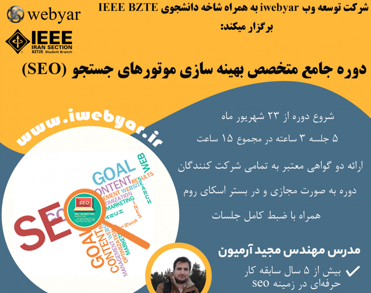 وبینار دوره جامع متخصص بهینه سازی موتورهای جستجو (SEO)