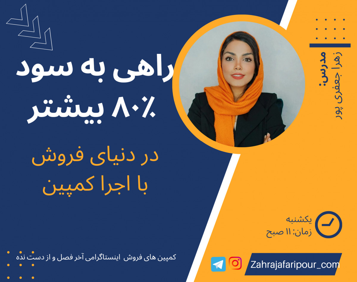 وبینار راهی به سود 80% بیشتر در دنیای فروش با اجرا کمپین