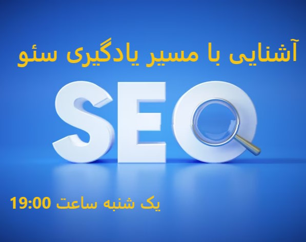 وبینار آشنایی با مسیر یادگیری سئو تا سئوکار شدن