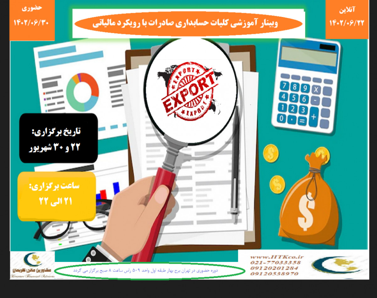 وبینار آموزش حسابداری صادرات با رویکرد مالیاتی