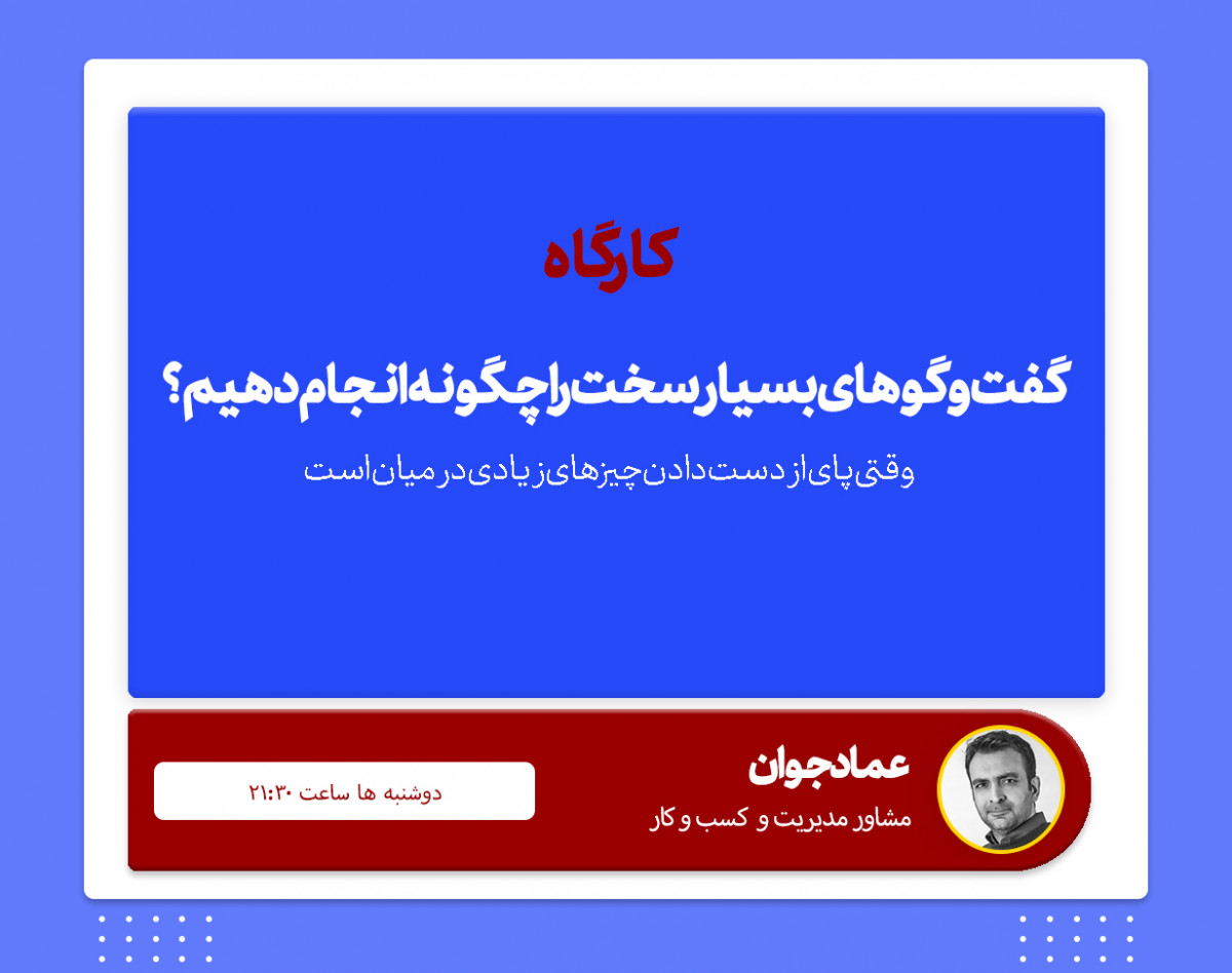 چگونه گفت‌و‌گوهای بسیار سخت را انجام دهیم؟