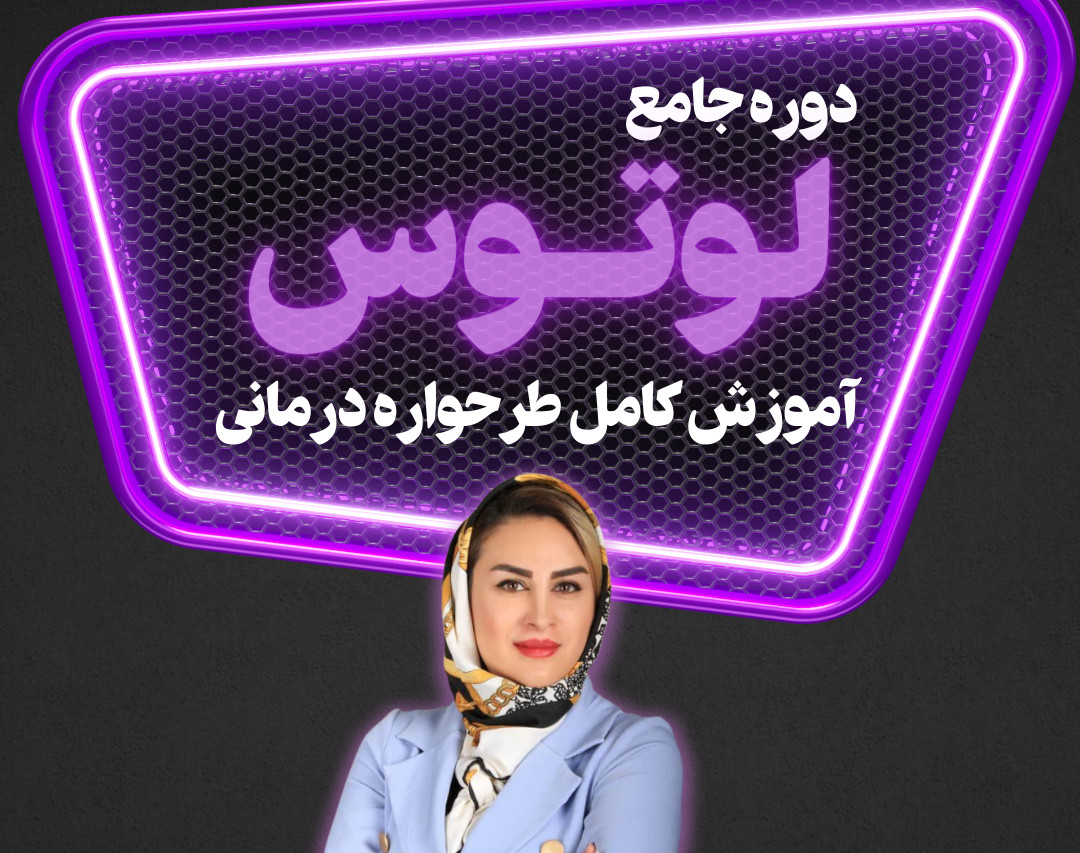 وبینار دوره ی جامع لوتوس(با رویکرد طرحواره درمانی،nlp،هیپنوتراپی)
