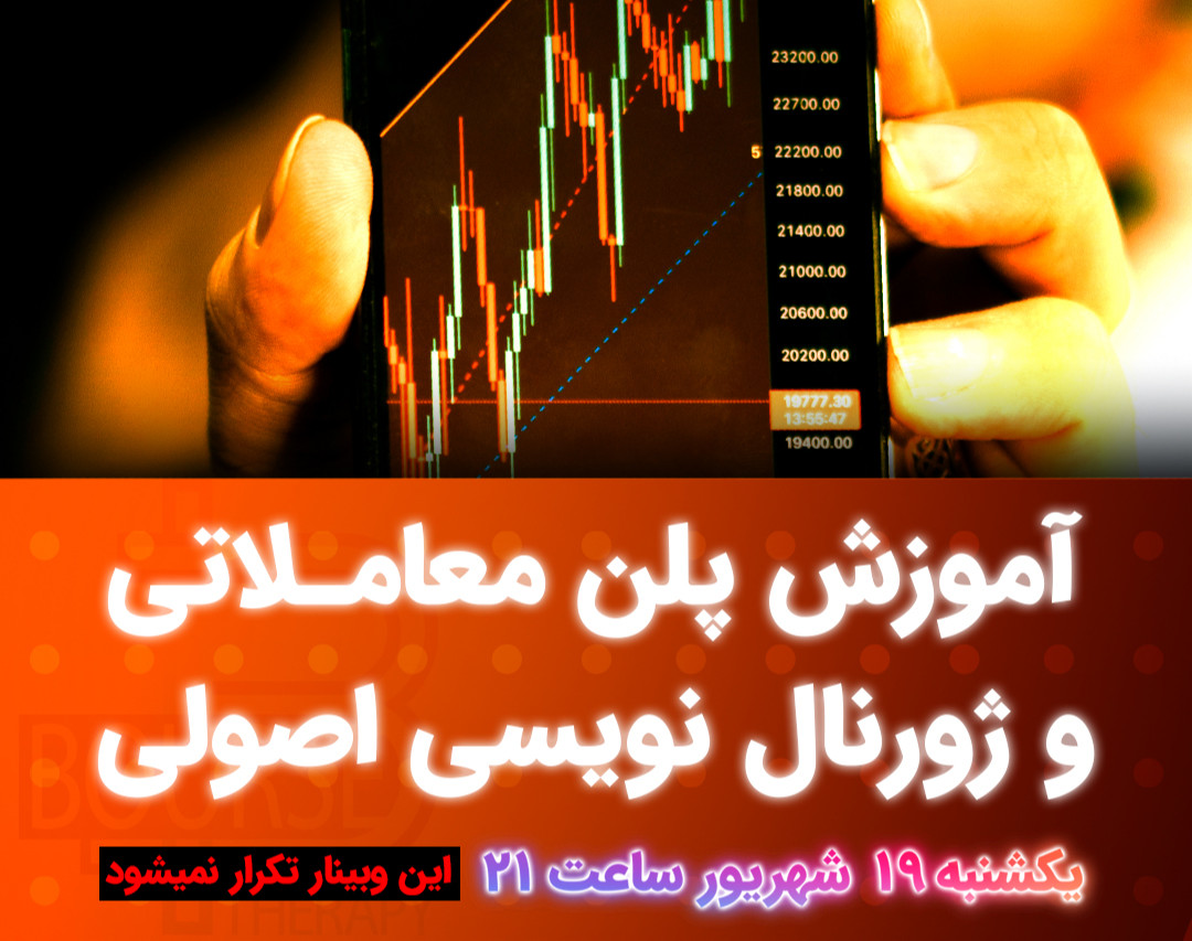 وبینار آموزش پلن معاملاتی و ژورنال نویسی برای بازارهای مالی (بورس | کریپتو | فارکس)