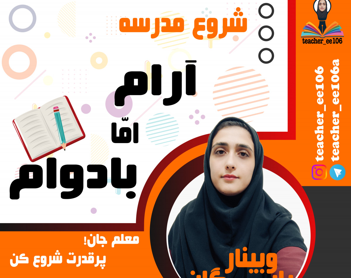 وبینار شروع مدرسه / پرقدرت اما بادوام