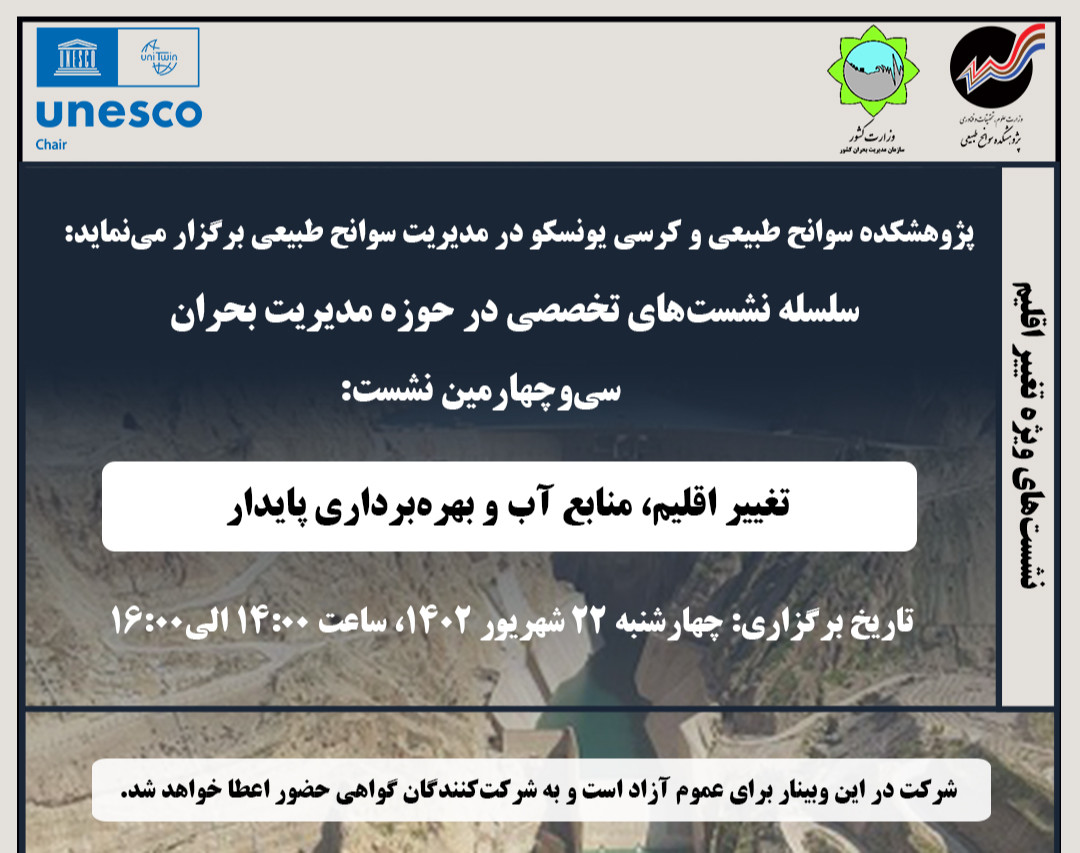 وبینار تغییر اقلیم، منابع آب و بهره‌برداری پایدار