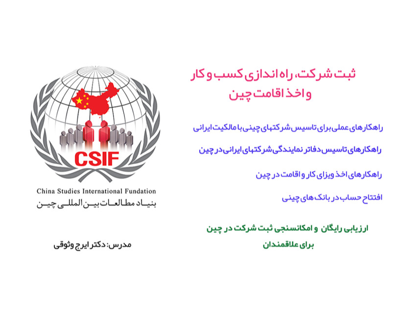 وبینار ثبت شركت، راه اندازی كسب و كار و اخذ اقامت چين