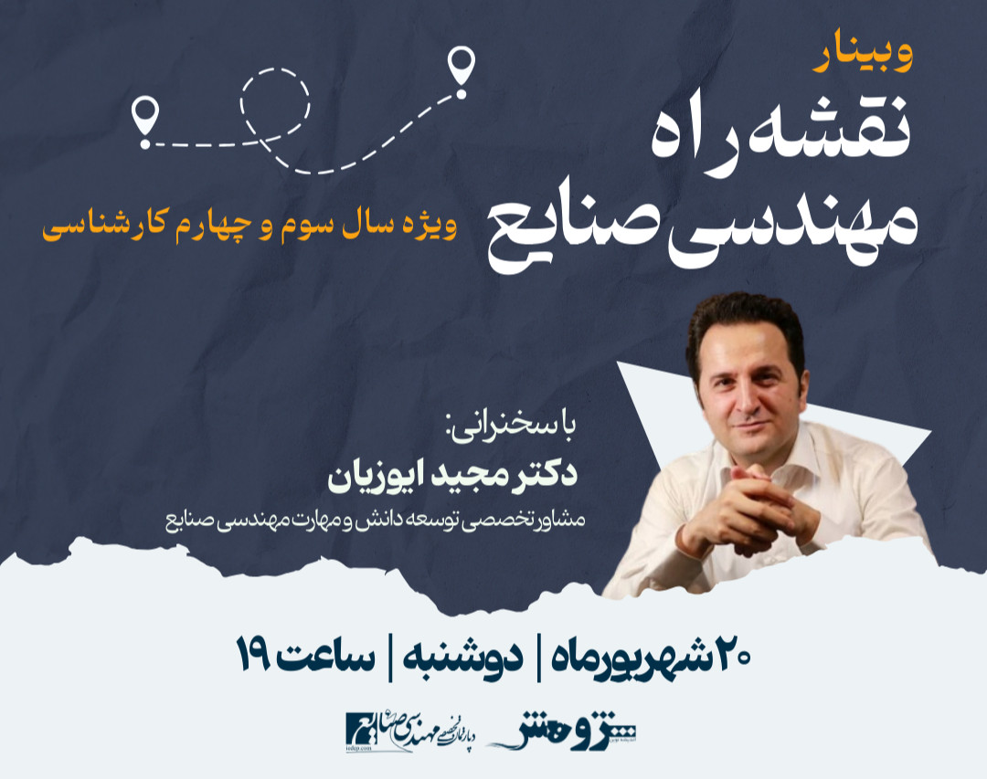 وبینار نقشه راه مهندسی صنایع - سال سوم و چهارم کارشناسی