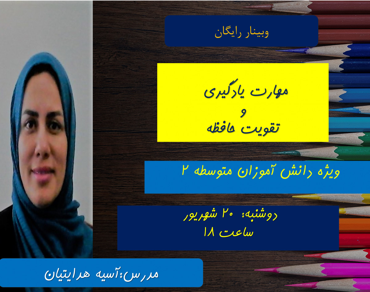 مهارت یادگیری و تقویت حافظه